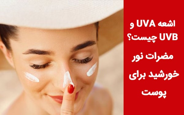 اشعه uva و uvb چیست؟ فواید و مضرات نور خورشید برای پوست